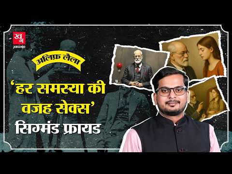 Sex और Mind, Sigmund Freud की पूरी कहानी ! | Alif Laila E66