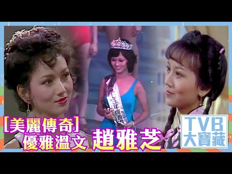 TVB大寶藏｜美麗傳奇｜優雅溫文｜趙雅芝
