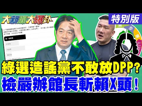 【#大新聞大爆卦】青鳥選造謠黨選項不敢放DPP!館長唸留言斬賴X頭檢要辦了!蔣萬安.江啟臣.馬英九遺照裝瞎?邱議瑩要封印林北踹出來的大峽谷?20251007特別版@大新聞大爆卦HotNewsTalk​