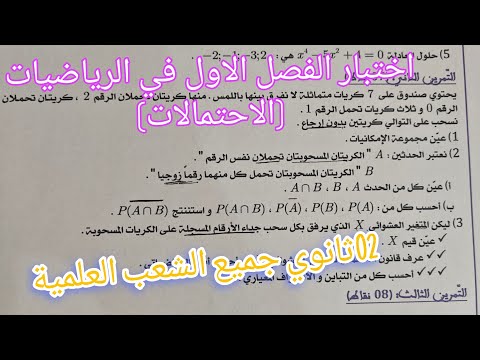 اختبار الفصل الاول في الرياضيات للسنة الثانية ثانوي (الاحتمالات ) جميع الشعب العلمية