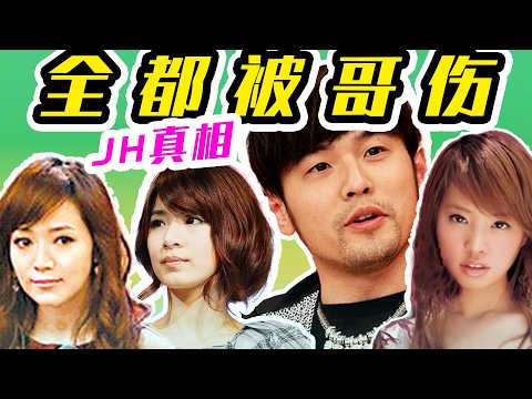 【JH恋真相】全都谈过! 全都被三! 全都深受伤害!!! 双J恋，周侯恋，JH恋大公开