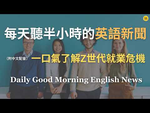 【🎧Morning English - 一口氣了解Z世代就業危機】年輕人為什麼越來越難找工作？AI、自動化與通膨如何改變職場？｜「缺乏經驗」，連哈佛最聰明的畢業生現在都找不到工作｜英語｜英語新聞練習