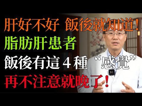 肝好不好,看飯後就知道!醫生警告:脂肪肝患者飯後都有這 4 種「感覺」,再不忌口,肝硬化、肝癌找上門!#脂肪肝#肝癌#肝硬化#飯後腹脹#養肝#保肝#肝功能#腹部超音波#中老年健康#肝臟保養
