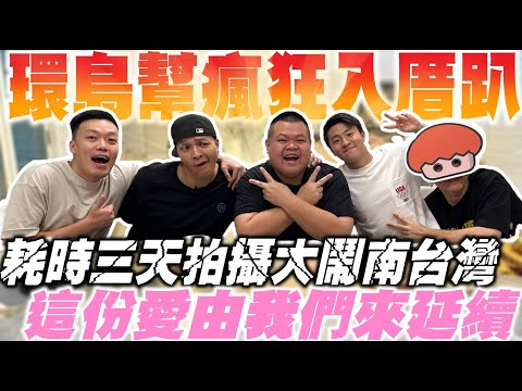 【大蛇丸】瘋狂入厝趴~環島幫集結三天三夜直接玩爆!