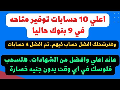 اعلي وافضل 10 حسابات توفير بفائدة شهرية بعد رفع الفائدة عليهم ..وافضل حساب فيهم بننصح بيه