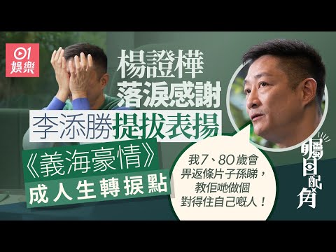 《矚目配角》x 楊證樺｜拍拖30次卻願為沈可欣定性：十幾年前已經想溝佢  娛樂節目｜明星訪談｜名人訪談｜tvb綠葉王  ｜#hk01 ｜01娛樂