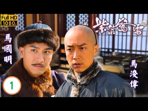 TVB宮廷劇線上看 | 馬國明(福全)馬浚偉(多寶)一見如故 | 馬浚偉 | 馬國明 | 陳錦鴻 | 陳國邦 | 李詩韻 | 唐詩詠 | 紫禁驚雷 01/26 | 粵語中字 | 2011