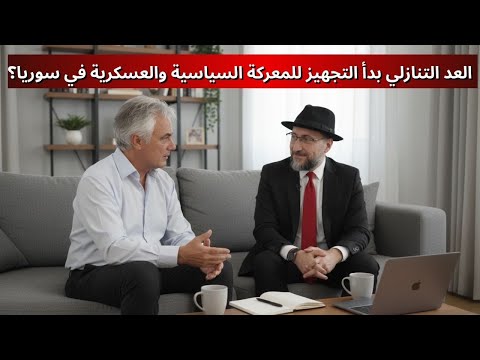 العد التنازلي بدأ التجهيز للمعركة السياسية والعسكرية في سوريا؟