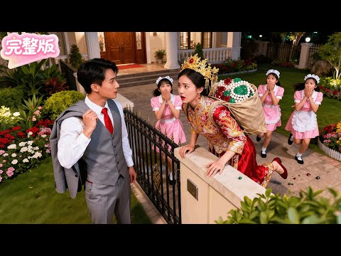 總裁故意缺席婚禮來氣跑鄉下妻！不料她竟大笑着數完珍寶翻牆出門快活！當場氣炸！疾馳回家堵住她扛回家！想逃？沒門！#热门短剧 #drama #chinesedrama #先婚后爱
