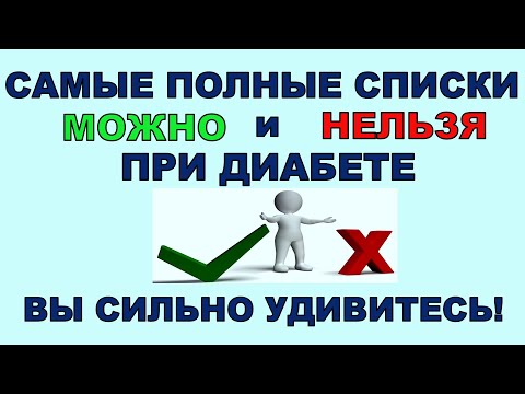 Самые полные списки того, что Разрешено и что Запрещено при диабете. Вы будете удивлены