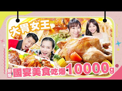 【大胃王來了】宜蘭國宴美食吃爆10000公克！竟還想再吃！｜大胃王來了吃遍台灣#08/20220424