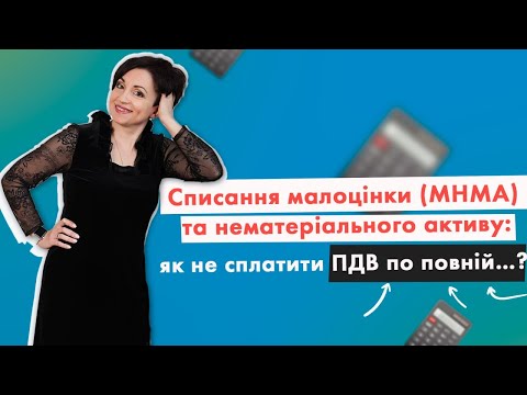 Списання малоцінки (МНМА) та нематеріального активу у випуску №299 Ранкової Кави з Кавин