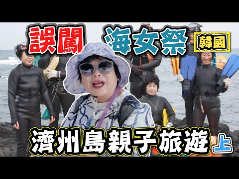 【濟州島親子旅遊】(上) 史努比花園 eco land 海女博物館 七星街 東門市場 城山日出峰 一次收錄