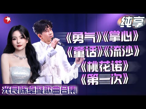 光良、陈卓璇搭档每一个都是神级现场！歌曲合集一次听个够！｜#光良｜#陈卓璇｜#我们的歌第五季｜#我们的歌第六季｜CUT