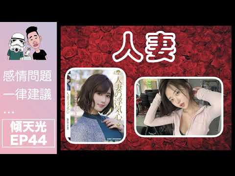 感情問題一律建議…傾天光！EP 44 －人妻