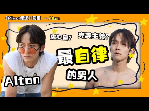📢【Mirror頻道彩蛋企劃】Mirror最完美主義既成員！點解會俾人叫煤氣佬？｜Alton
