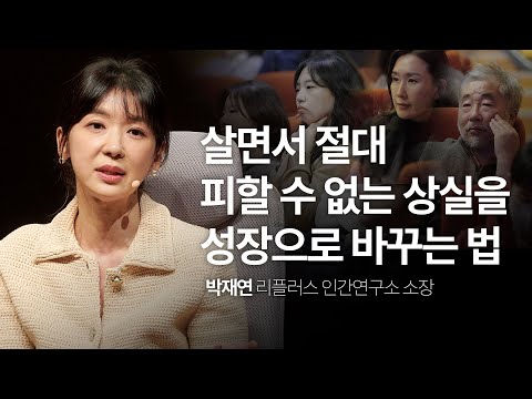 SIDIZ | 상실을 경험한 당신이 비탄을 넘어 애도로 가기까지 | 박재연 리플러스 인간연구소 소장 | '시디즈 x 세바시' 앉다, 여정의 시작