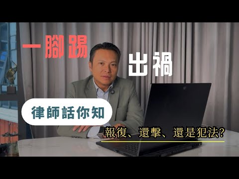 「一腳踢出禍！」律師話你知：報復、還擊還是犯法？