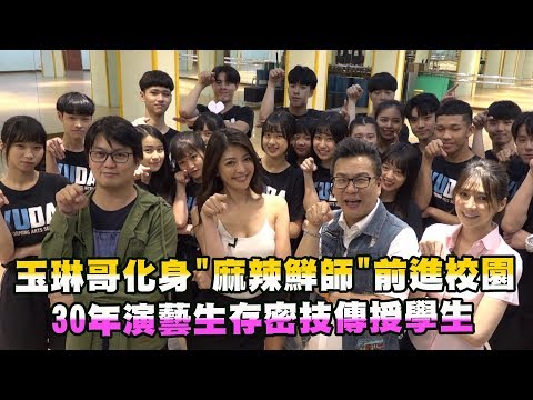 玉琳哥化身"麻辣鮮師"前進校園!30年演藝生存密技傳授學生?!【玉琳哥來代班】EP21-完整版|沈玉琳 陳育涵 阿澎