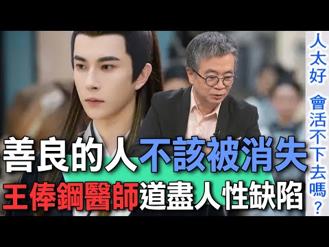 善良的人不該被消失  王俸鋼醫師道盡人性缺陷【新聞挖挖哇】