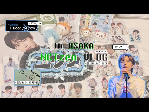 [💚시즈니 브이로그💚] 오사카에서 1층 4열 뽑고 위시 몰찍 대성공ㅣ 콘서트 브이로그 ㅣ 위시 단콘 중콘ㅣ 오사카 일투 일콘ㅣ 엔시티 위시 ㅣ 위즈니 브이로그