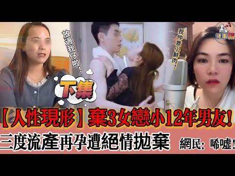 （下集）【人性現形】棄3女戀小12年男友！三度流產再孕遭絕情拋棄，獨力產子網民唏噓 #情感 #廣東話 #情感故事 #分享 #婚姻 #諸事精