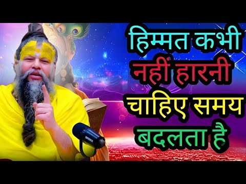 हिम्मत मत हारना जो होगा अच्छे के लिए होगा तोbrahmacharya motivation,krishna bhajan premanand maharaj