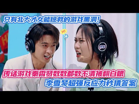 [SUB] Lao Qin Can’t Count Right in Whisper Game, Gets Eye Roll—Li Xueqin’s Quick Reaction Nails It!