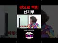 개빡친 신기루 #shorts #신기루 #조세호