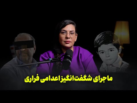 ماجرای شگفتانگیز اعدامی فراری