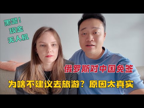为啥俄罗斯免签后，媳妇不建议大家去俄罗斯？原因太真实