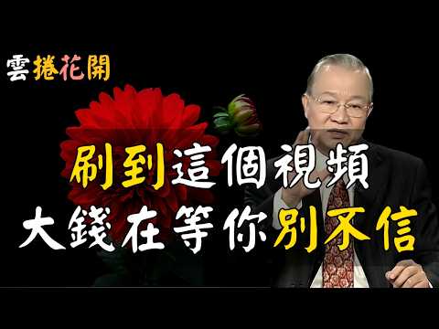 錢在等你！刷到這個視頻，是你發大財的前兆！#心河渡口
