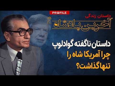 آمریکا چگونه از شاه قطع امید کرد؟ جلسه پرتنش در کاخ نیاوران