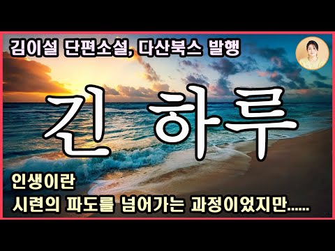 신간소설 [긴 하루] 살다 보면, 잘 살다 보면, 둘이 행복하게 잘 살다 보면 어떻게든 용서해 주고 이해해주고 인정해줄 날이 올 거라 믿었다.인생이란 시련을 넘는 과정.김이설 지음