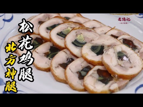 【松花雞腿】雞肉緊實，嚼勁滿滿！60-70年代就能登上國宴餐桌的松花蛋！| 老隐记