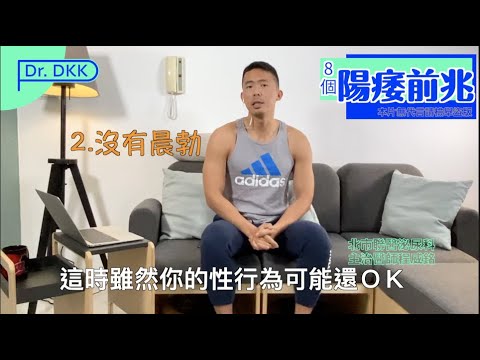 8個陽痿 [前兆] 你也有嗎？