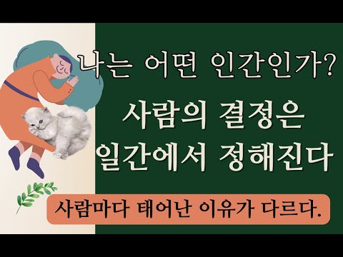 나는 어떤 인간인가?사람마다 태어난 이유가 다르다