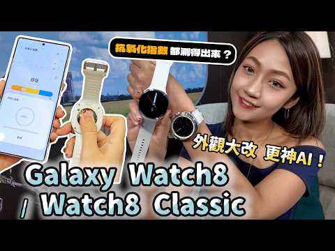 三星 2025 年全新穿戴 ⌚️ Galaxy Watch8、Watch 8 Classic 全新外觀 + 深度整合 Google Gemini 手腕上的最強 AI 助理！還可以測抗氧化指數 😍｜韻羽