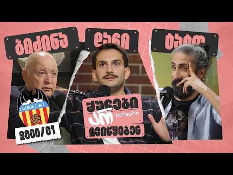 ქუჩები არ ივიწყებენ | ვალენსია 2000/01