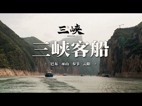 【阿丙】在三峡乘坐公共客船，看看沿途的风光与码头｜巴东 巫山 奉节 云阳 三峡库区系列Along Three Gorges: Public Ferry & Views.Chongqing,China.
