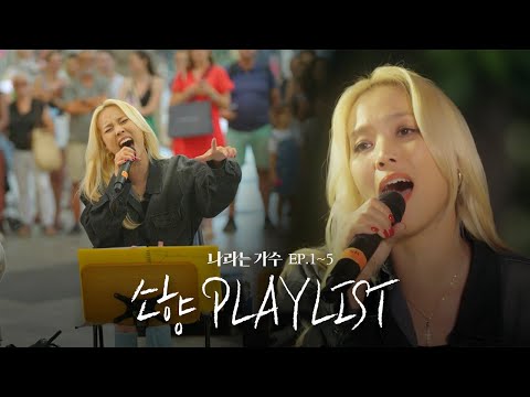 버스킹 현장을 뒤집어버리셨다👏 1-5화 속 소향(Sohyang)의 플레이리스트 모음.ZIP | #나라는가수