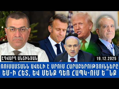 ՌՈՒՍԱՍՏԱՆՆ ԱՎԵԼԻ Է ՍՐՈՒՄ ՀԱՐԱԲԵՐՈՒԹՅՈՒՆՆԵՐԸ ԵՄ-Ի ՀԵՏ, ԵՎ ՄԵՆՔ ԴԵՌ ՀԱՊԿ-ՈՒՄ Ե՞ՆՔ