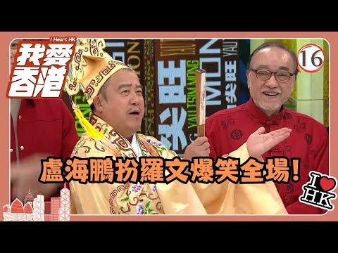 TVB綜藝 | 我愛香港 16/19 | 盧海鵬扮羅文爆笑全場！ | 曾志偉、錢嘉樂、林曉峰、江欣燕、吳家樂、洪天明 | 粵語中字 | TVB 2016
