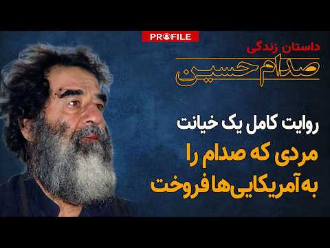 آمریکا چگونه صدام را پیدا کرد؟ عملیات شکار دیکتاتور