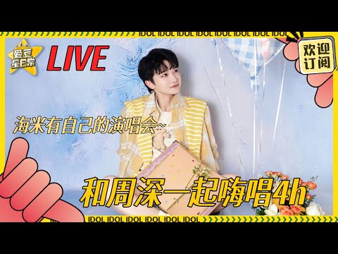 #周深 2025年生日直播中！深深给自己过生日还是让生米过大年啊~ 唱嗨了的深深太有节目效果🤣 |小星热点直击