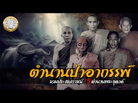 ตำนานป่าอาถรรพ์ รวมประบการณ์ 5ตำนานพระธุดงค์