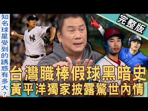 【新聞挖挖哇】獨家！台灣職棒假球風暴！「金臂人黃平洋」揭球員飯局內幕！林昱珉21歲早婚年薪看漲兩千萬？陳傑憲旅日生活多辛苦？起底球星私生活20241128｜來賓：黃平洋、錢定遠、啾啾麥、呂文婉、黃紹熙