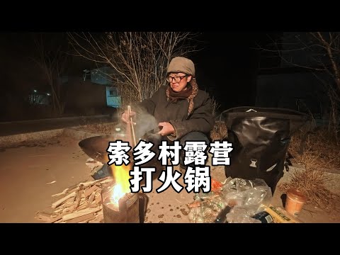 爆了！骑行西藏半夜的帐篷天然的冰箱可乐爆了，抵达索多村露营自己做重庆火锅吃
