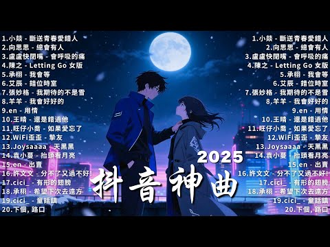 2025流行歌曲 [ Douyin 抖音歌曲2025 ]💥 40首超好聽的流行歌曲 💋楊天一 - 沒能成為你的白馬, 承桓 - 我會等, 向思思 - 總會有人, 張齊山ZQS - 這是你期盼的長大嗎