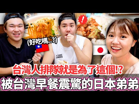 第一次吃台灣早餐的日本弟弟居然嚇到！🔥台灣人排隊這麼長只是為了這個！？有這麼好吃嗎。。？｜【Mana弟弟系列】｜VLOG｜【我是Mana】